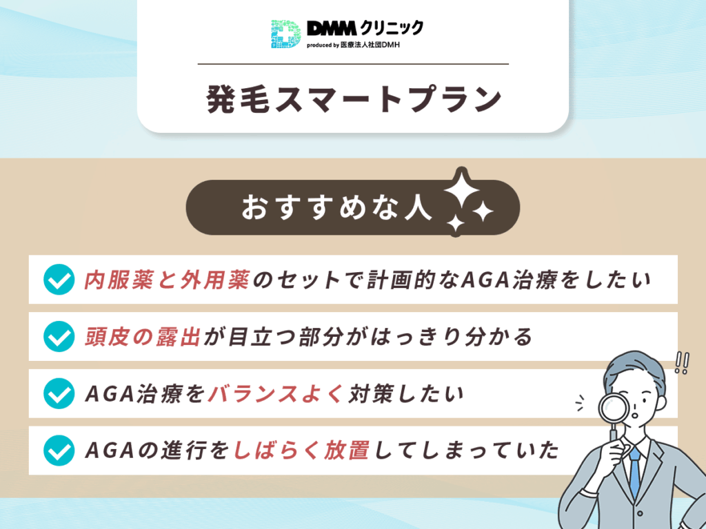 DMMの発毛スマートプランがおすすめな人