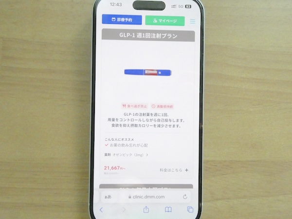 1位DMMオンラインクリニックは24時間電話診療でオゼンピックを処方