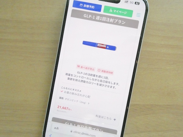 オゼンピックはDMMオンラインクリニック