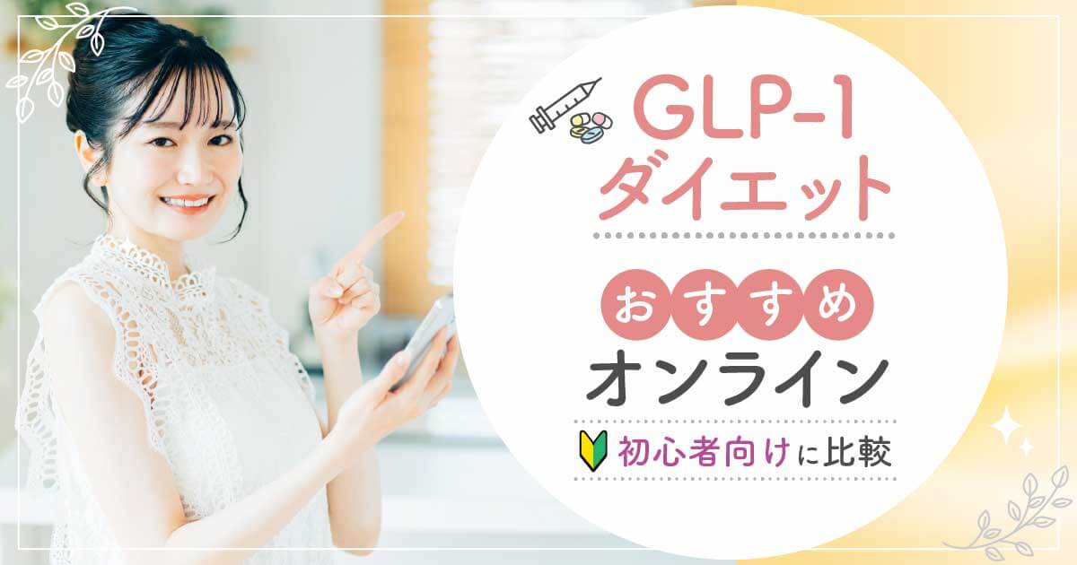 GLP-1ダイエットおすすめ8選一覧比較！初心者向けと痩せない口コミの対策まで紹介！