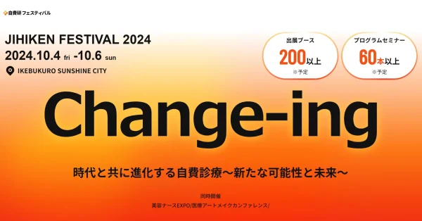 自費研フェスティバル2024に参加しました。