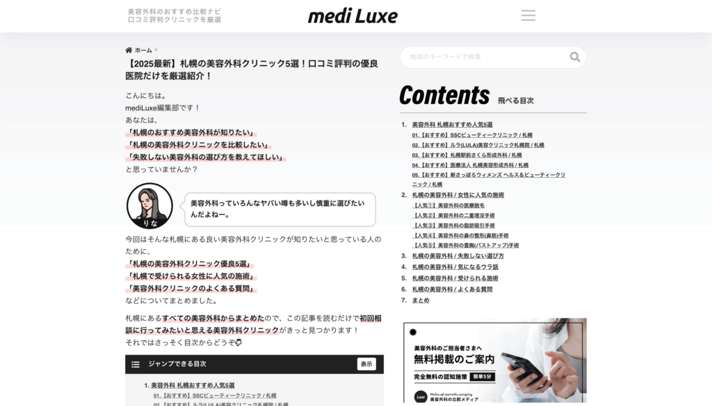 medi Luxe【2025最新】札幌の美容外科クリニック5選！口コミ評判の優良医院だけを厳選紹介！ 美容外科クリニック比較ナビ