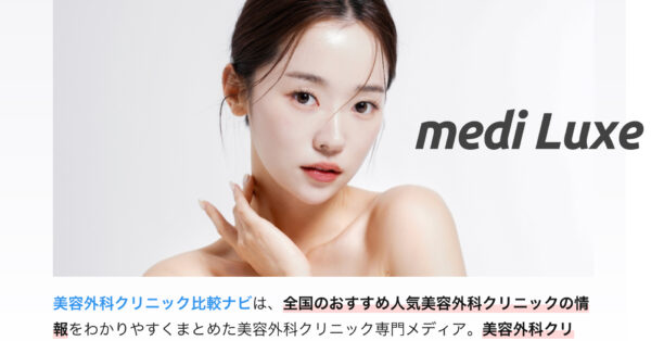 SSCビューティークリニックがmedi Luxeに掲載されました。