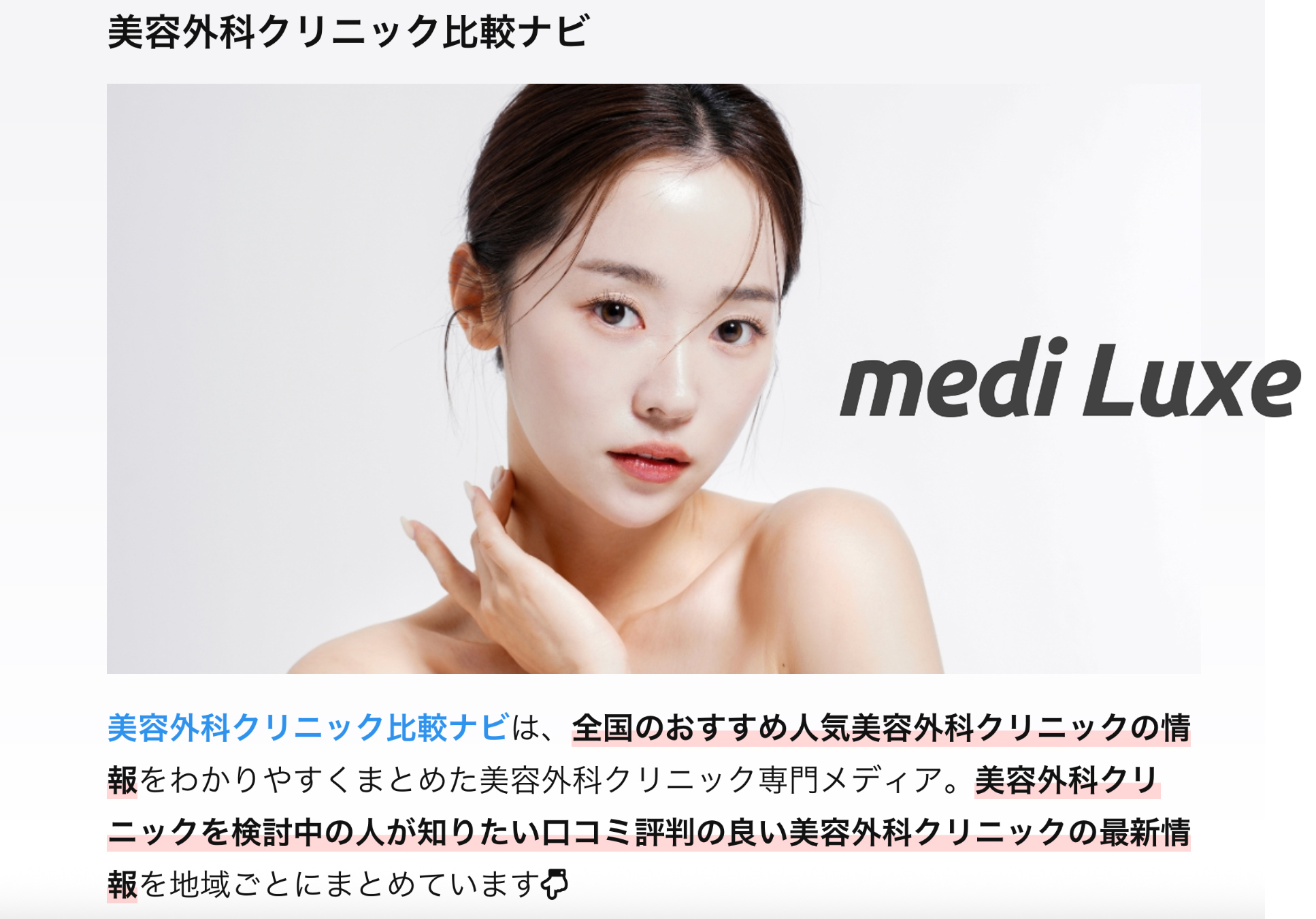 美容外科クリニック比較ナビmediLuxe_SSCビューティークリニック