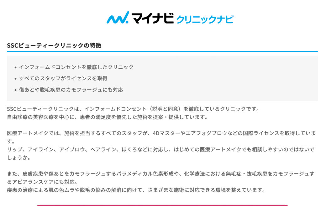 マイナビクリニックナビ-アートメイクランキング_SSCビューティークリニック