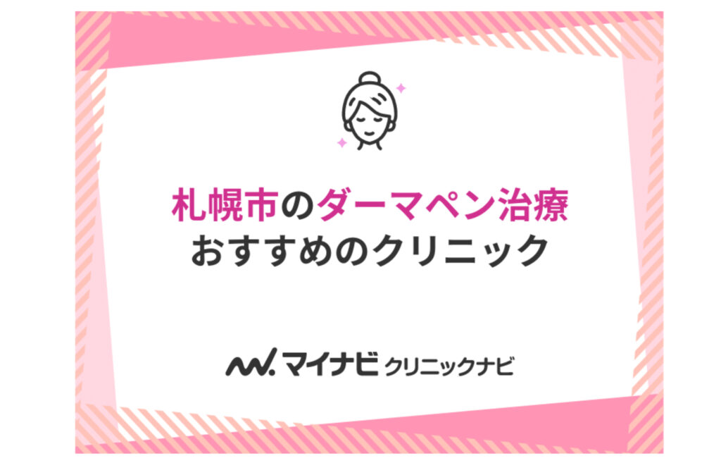 マイナビクリニックナビ-ダーマペンランキング_SSCビューティークリニック