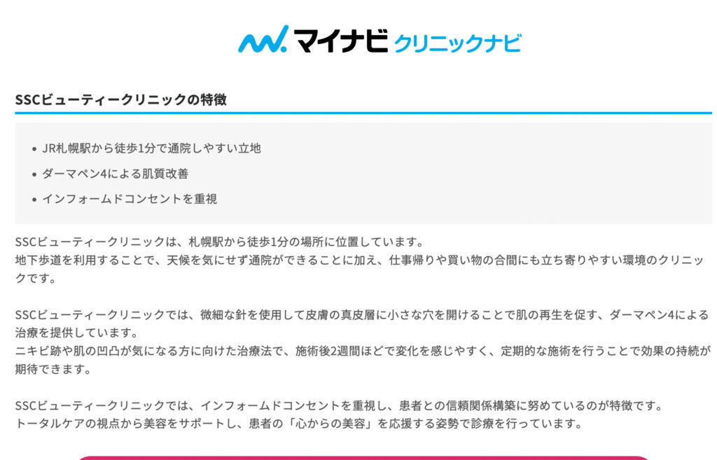 マイナビクリニックナビ-ダーマペンランキング_SSCビューティークリニック