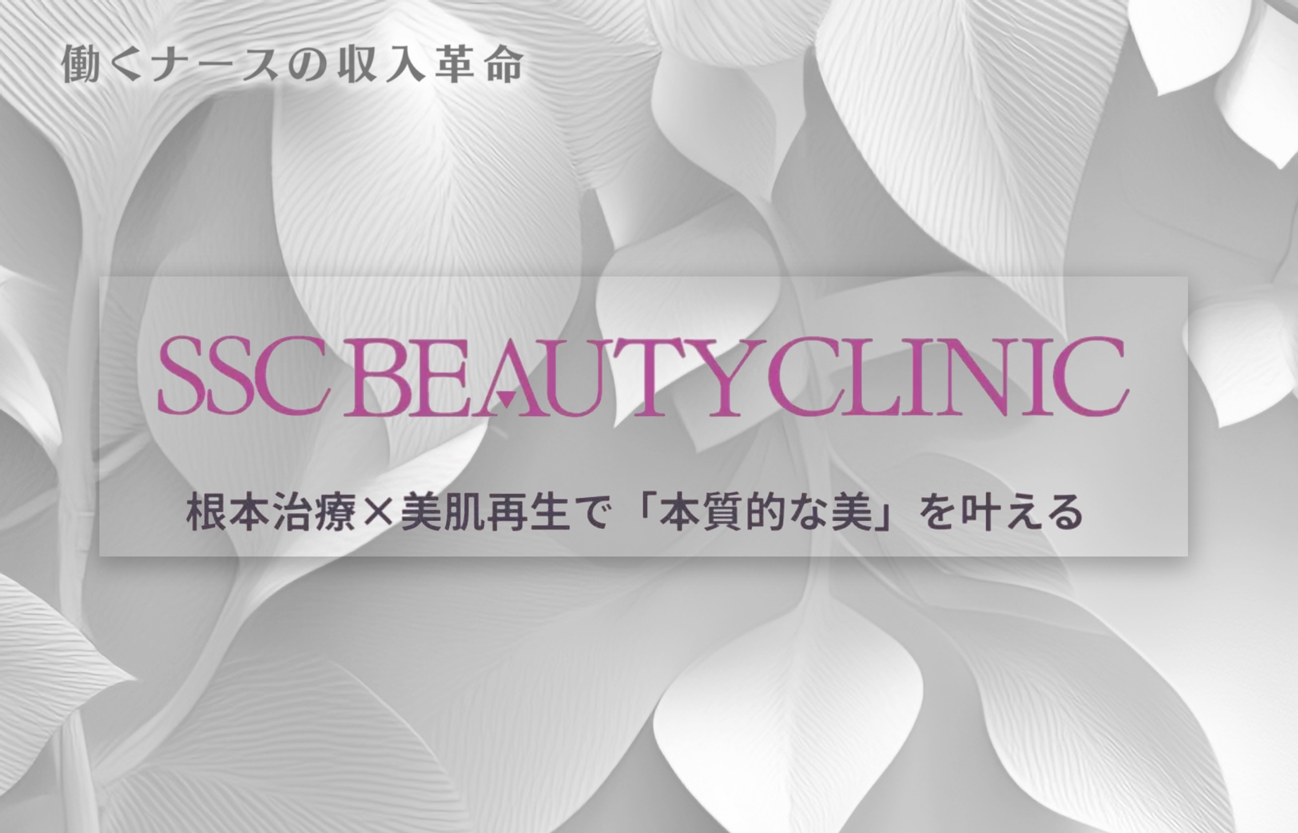 働くナースの収入革命SSCビューティークリニック