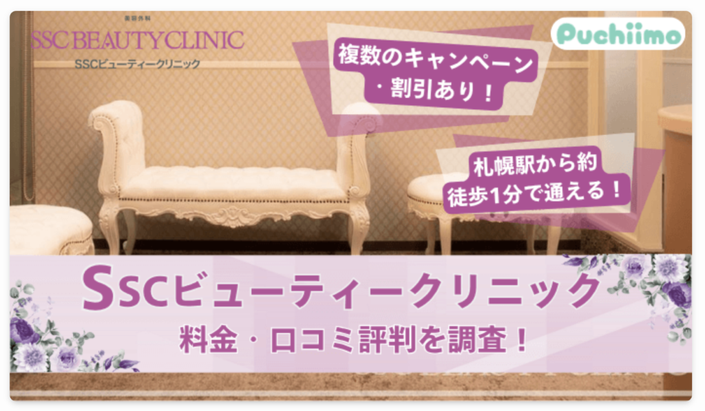 プチーモにSSCビューティークリニックが掲載されました