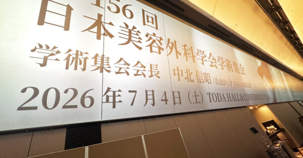 第156回 日本美容外科学会学術集会に参加しました。