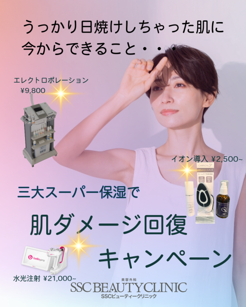 2025_10_1 SSCビューティークリニック 肌ダメージ回復キャンペーン