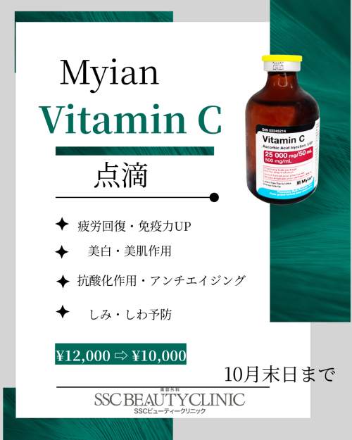 202510-SSCビューティークリニック_最高峰のマイラン高濃度ビタミンC点滴 特別価格キャンペーン